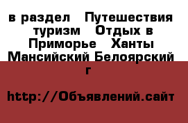  в раздел : Путешествия, туризм » Отдых в Приморье . Ханты-Мансийский,Белоярский г.